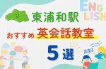 【子ども向け】東浦和駅の英会話教室おすすめ5選！無料体験あり