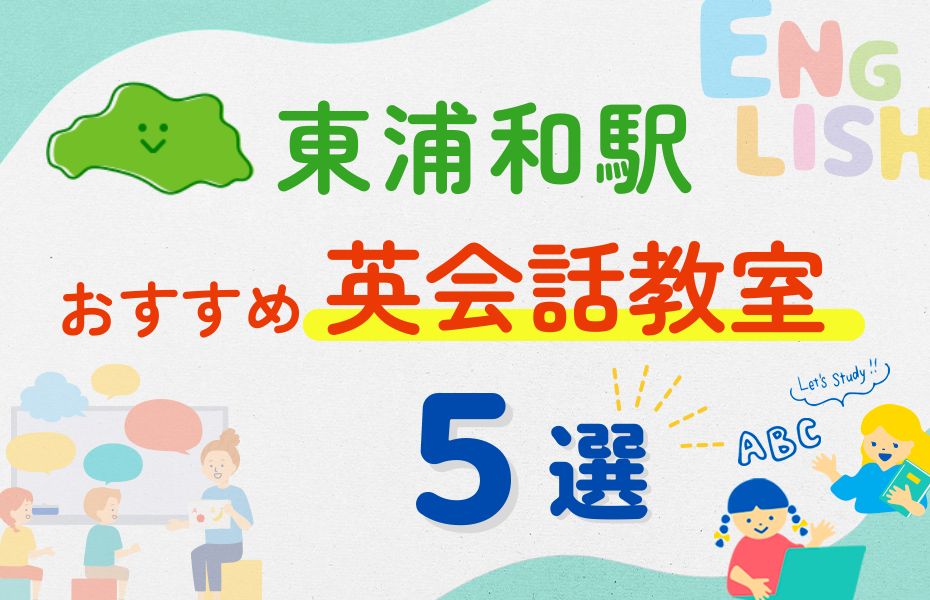 英会話_東浦和駅5選