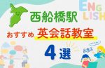 【子ども向け】西船橋駅の英会話教室おすすめ4選！夏限定キャンペーン＆無料体験あり