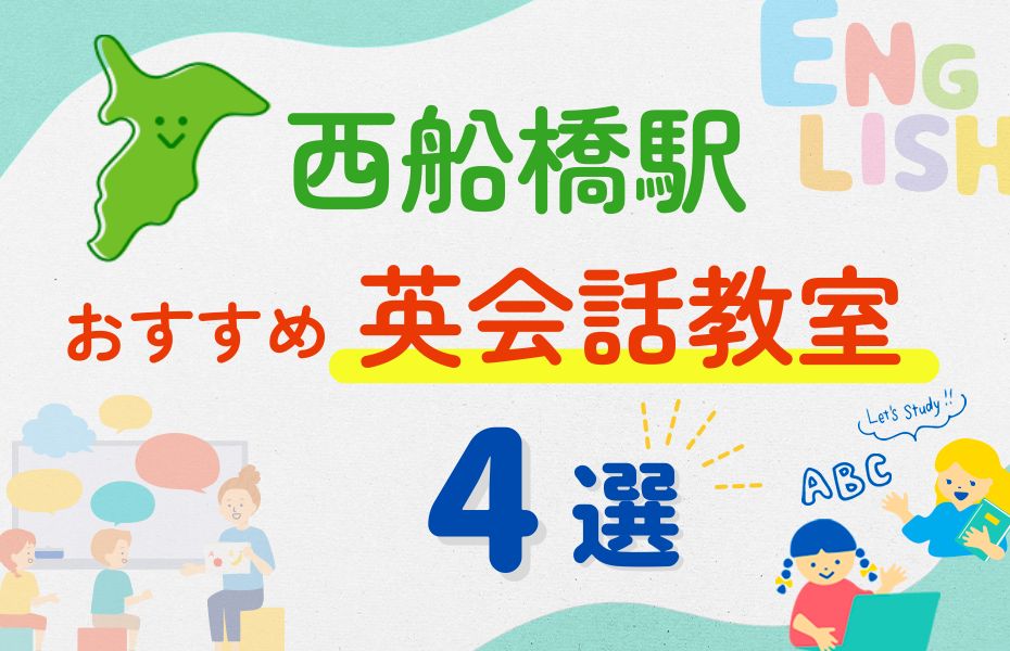 英会話_西船橋駅4選