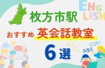 【子ども向け】枚方市駅の英会話教室おすすめ6選！夏休み前！今だけのキャンペーン情報あり
