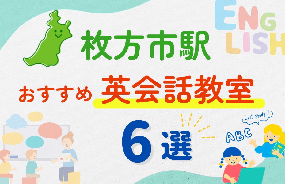 英会話_枚方市駅6選