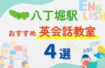 【子ども向け】八丁堀駅の英会話教室おすすめ4選！夏休み前！今だけのキャンペーン情報あり