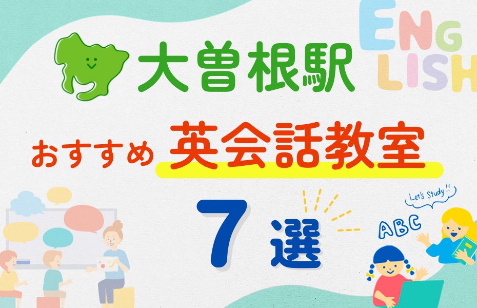 英会話_大曽根駅7選