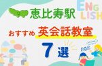 【子ども向け】恵比寿駅の英会話教室おすすめ7選！夏休み前！今だけのキャンペーン情報あり