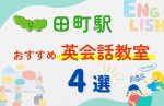 【子ども向け】田町駅の英会話教室おすすめ4選!夏休み前!今だけのキャンペーン情報あり