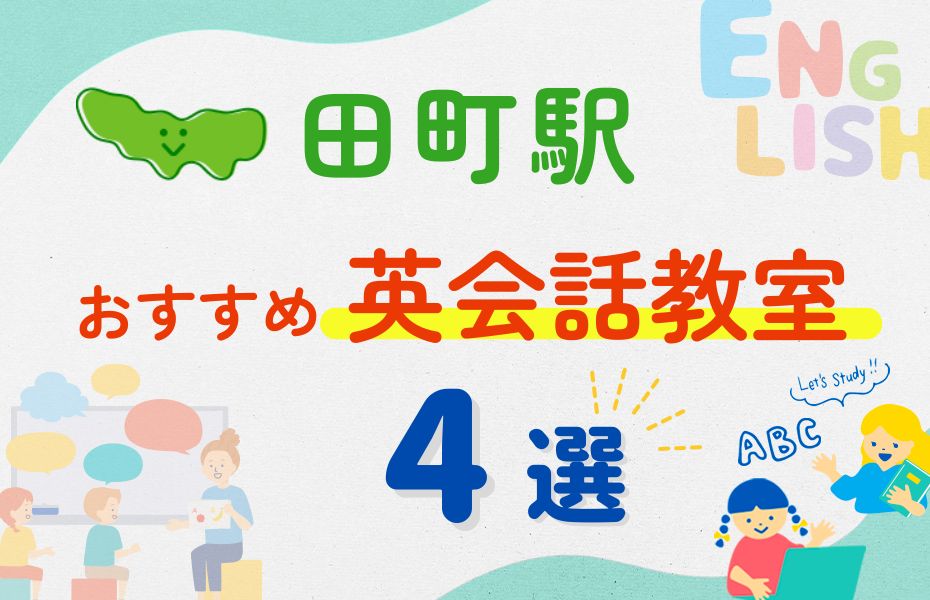 英会話_田町駅4選