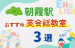 【子ども向け】朝霞駅の英会話教室おすすめ3選！無料体験あり