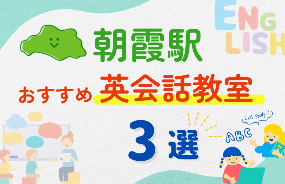 英会話_朝霞駅3選