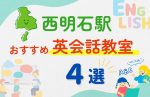 【子ども向け】西明石駅の英会話教室おすすめ4選！夏限定キャンペーン＆無料体験あり