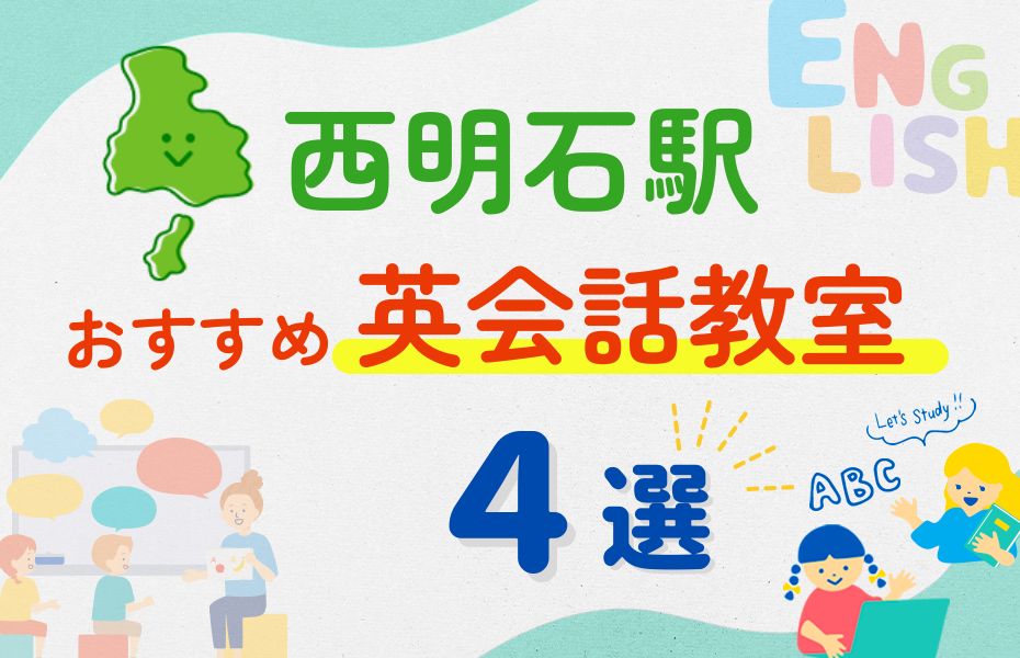 英会話_西明石駅4選