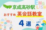 【子ども向け】京成高砂駅の英会話教室おすすめ4選！夏休み前！今だけのキャンペーン情報あり