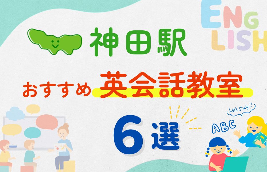 英会話_神田駅6選