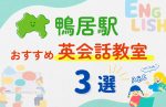 【子ども向け】鴨居駅の英会話教室おすすめ3選！無料体験あり