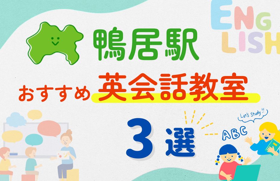 英会話_鴨居駅3選