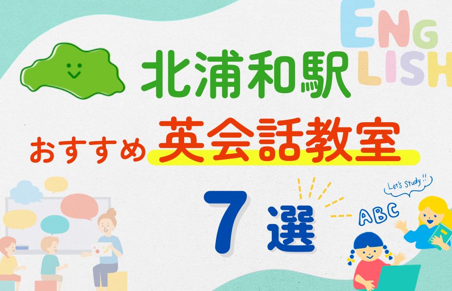 英会話_北浦和駅7選