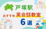 【子ども向け】戸塚駅の英会話教室おすすめ6選！無料体験あり
