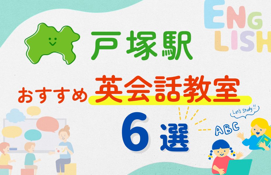 英会話_戸塚駅6選