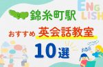 【子ども向け】錦糸町駅の英会話教室おすすめ10選！夏休み前！今だけのキャンペーン情報あり