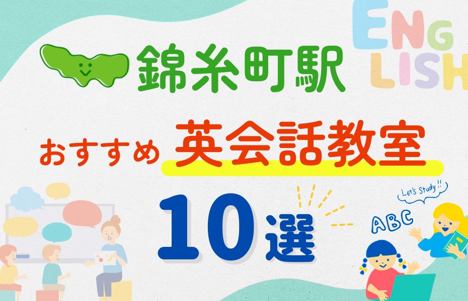 英会話_錦糸町駅10選