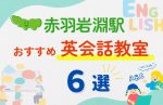 【子ども向け】赤羽岩淵駅の英会話教室おすすめ6選！夏休み前！今だけのキャンペーン情報あり