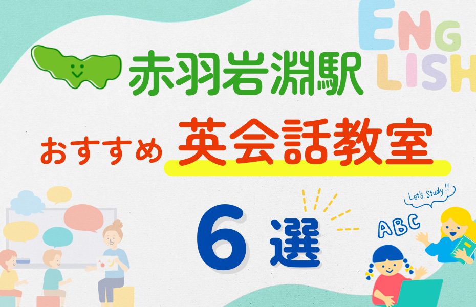 英会話_赤羽岩淵駅6選