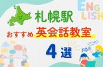 【子ども向け】札幌駅の英会話教室おすすめ4選！夏限定キャンペーン＆無料体験あり