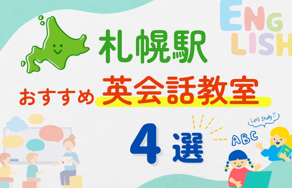英会話_札幌駅4選