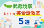 【子ども向け】武蔵小金井駅の英会話教室おすすめ7選！無料体験あり