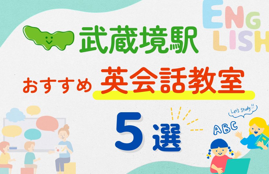 英会話_武蔵境駅5選