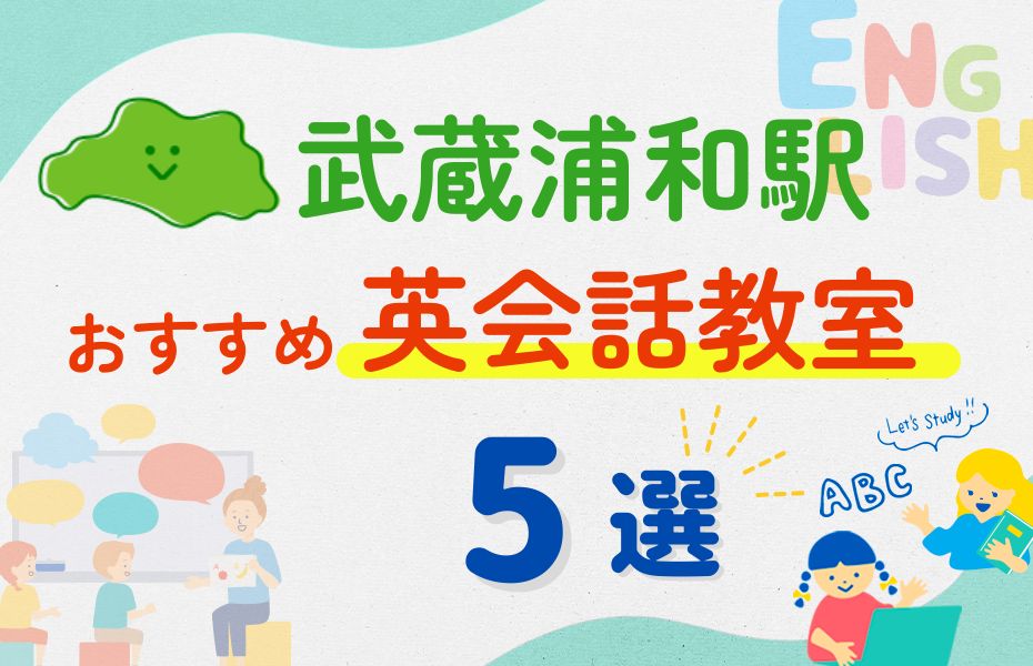 英会話_武蔵浦和駅5選