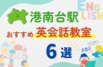 【子ども向け】港南台駅の英会話教室おすすめ6選!無料体験あり