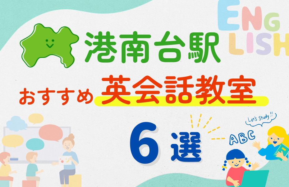 英会話_港南台駅6選