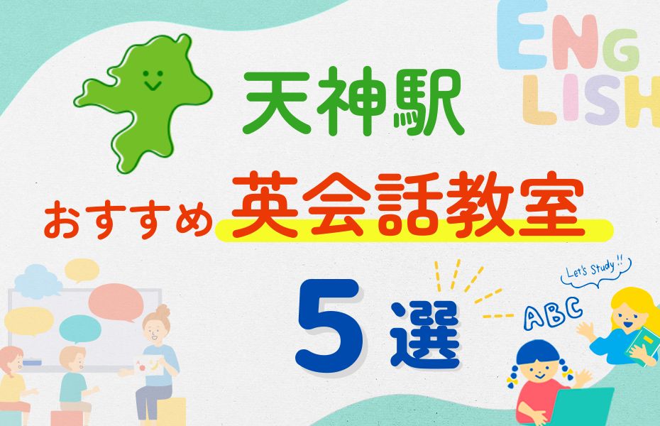 英会話_天神駅5選