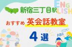 【子ども向け】新宿三丁目駅の英会話教室おすすめ4選!夏休み前!今だけのキャンペーン情報あり