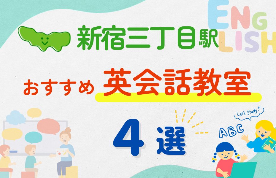 英会話_新宿三丁目駅4選