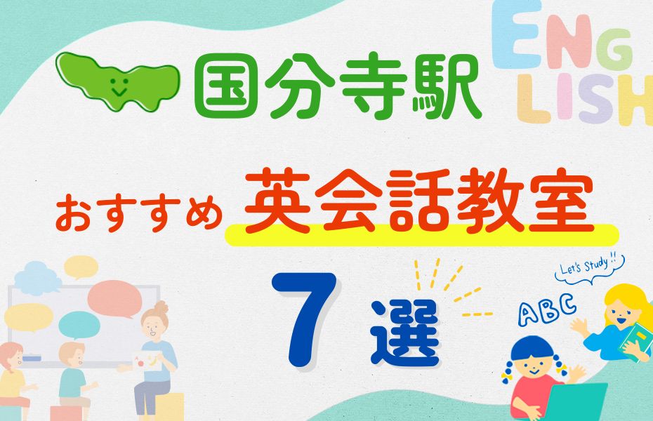 英会話_国分寺駅7選