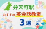 【子ども向け】弁天町駅の英会話教室おすすめ3選！夏休み前！今だけのキャンペーン情報あり