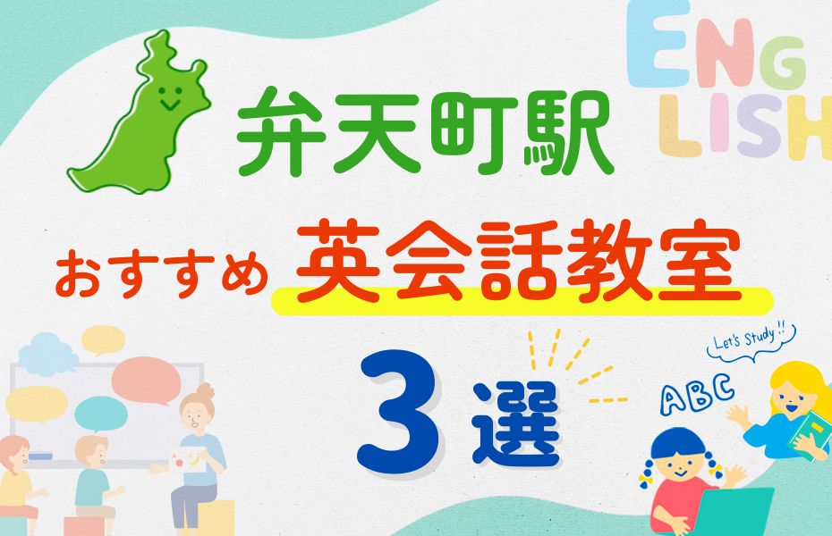 英会話_弁天町駅3選