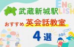 【子ども向け】武蔵新城駅の英会話教室おすすめ4選!無料体験あり