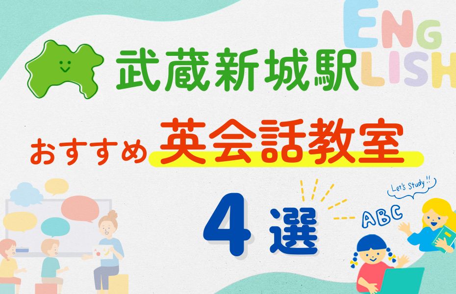 英会話_武蔵新城駅4選