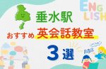 【子ども向け】垂水駅の英会話教室おすすめ3選！夏限定キャンペーン＆無料体験あり