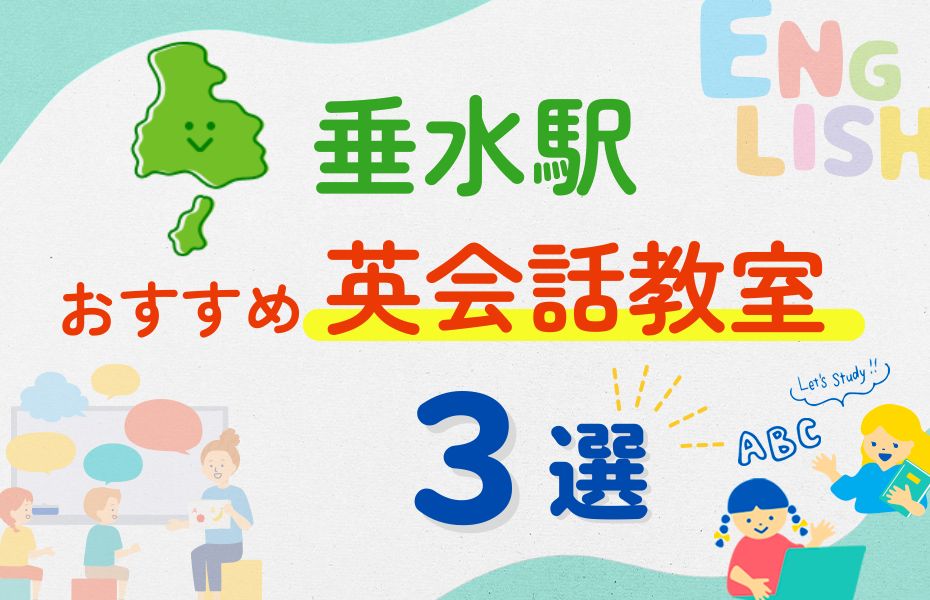 英会話_垂水駅3選