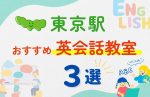 【子ども向け】東京駅の英会話教室おすすめ3選!夏休み前!今だけのキャンペーン情報あり