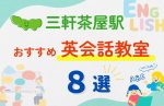 【子ども向け】三軒茶屋駅の英会話教室おすすめ8選!夏休み前!今だけのキャンペーン情報あり