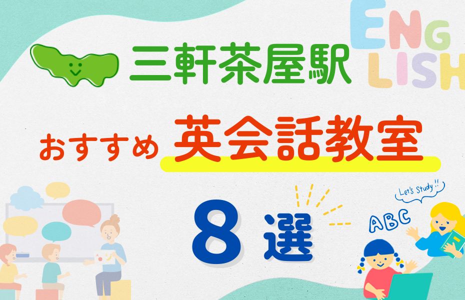 英会話_三軒茶屋駅8選