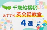 【子ども向け】千歳船橋駅の英会話教室おすすめ4選！夏限定キャンペーン＆無料体験あり