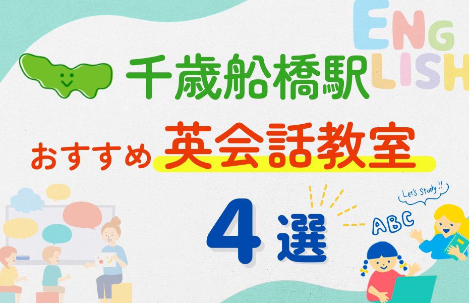 英会話_千歳船橋駅4選