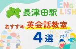 【子ども向け】長津田駅の英会話教室おすすめ4選!夏休み前!今だけのキャンペーン情報あり