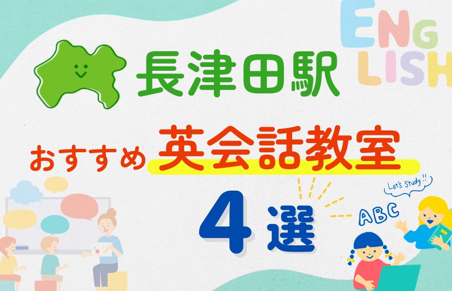 英会話_長津田駅4選